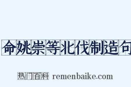 命姚崇等北伐制造句是什么意思的图片
